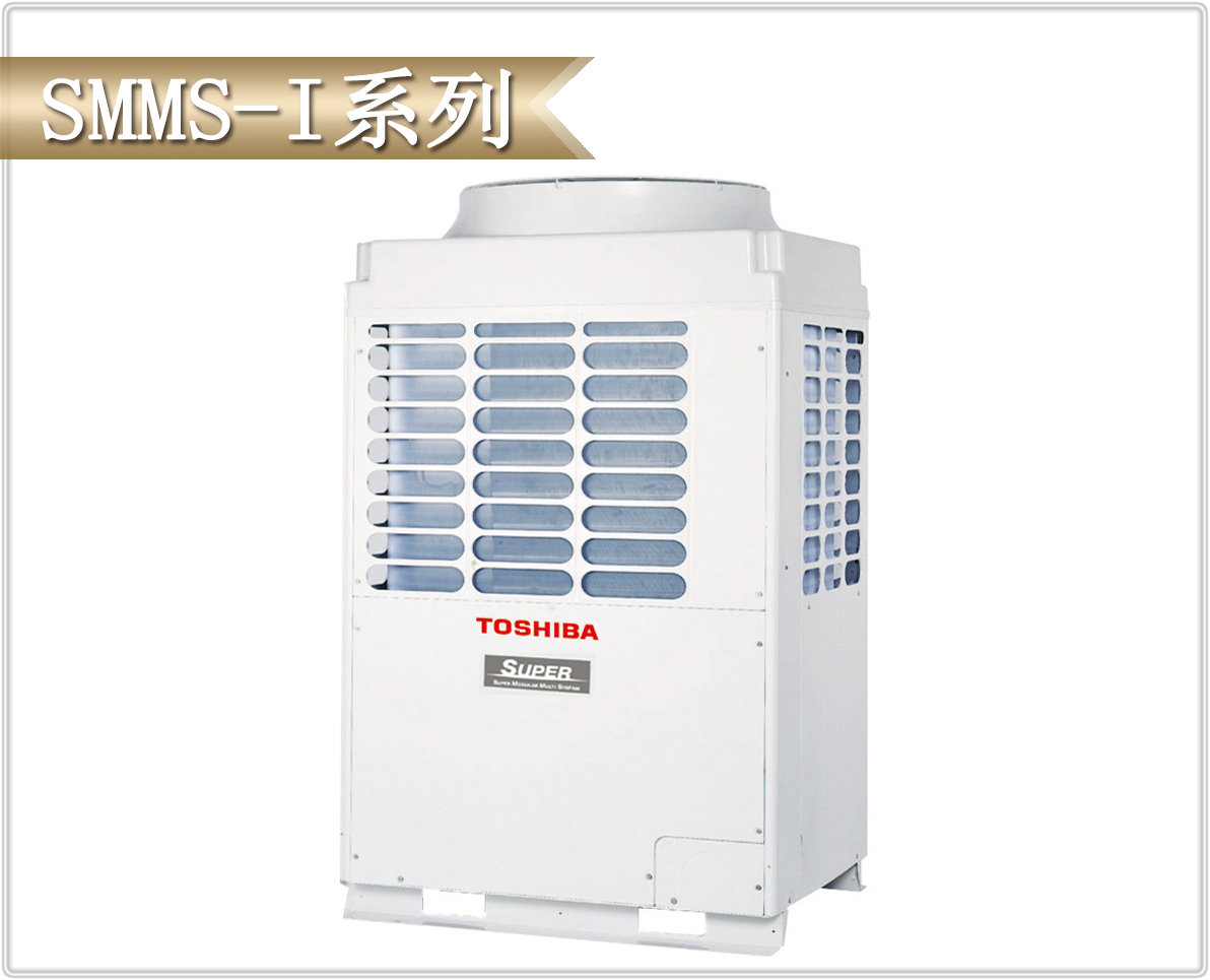 东芝SMMS-i系列中央空调