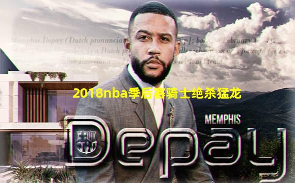 2018nba季后赛骑士绝杀猛龙