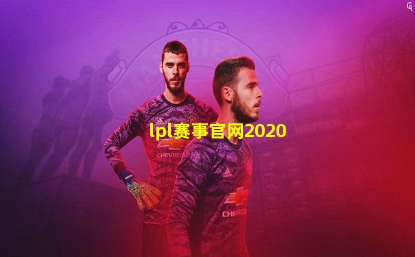lpl赛事官网2020