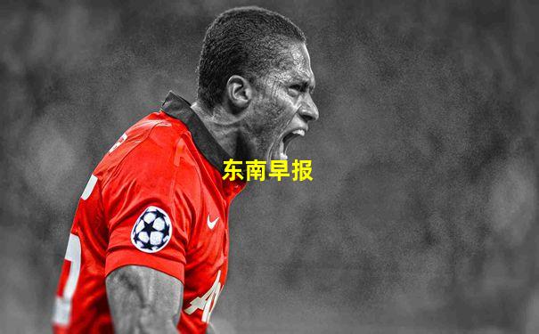 东南早报