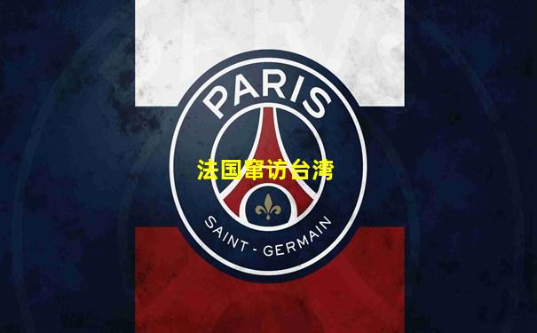 法国窜访台湾